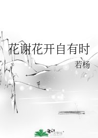 《花谢花开自有时》
