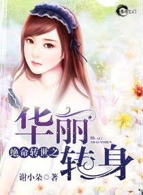 绝命转世之华丽转身