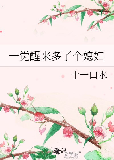《一觉醒来多了个媳妇》
