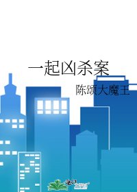 《一起凶杀案》