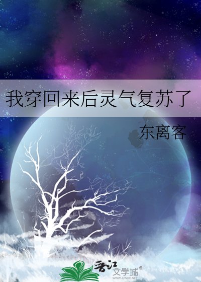 《我穿回来后灵气复苏了》