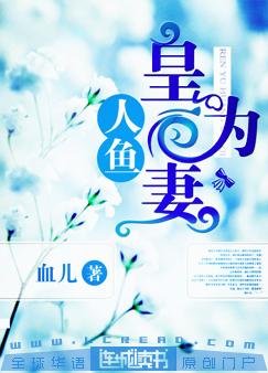 《人鱼:皇为妻》