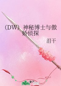 《(DW)神秘博士与傲娇侦探》