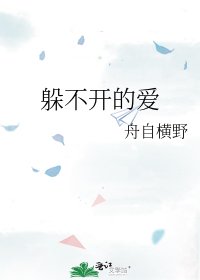《躲不开的爱》
