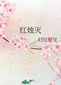 《红烛灭》