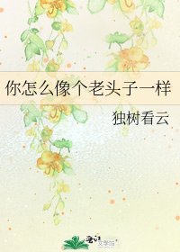 《你怎么像个老头子一样》