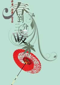 《春到,三分暖》