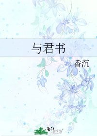《与君书》