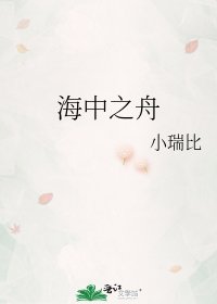 海中之舟