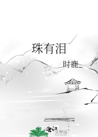 《珠有泪》