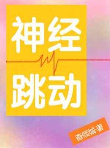 《神经跳动》