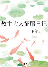 《教主大人征服日记》