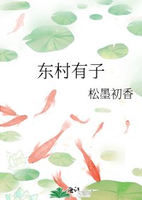 《东村有子》