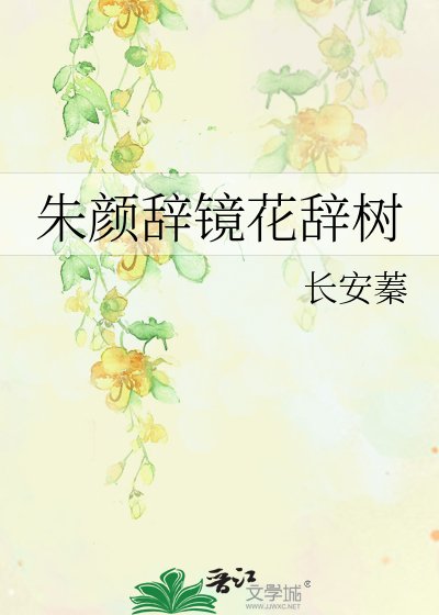 《朱颜辞镜花辞树》