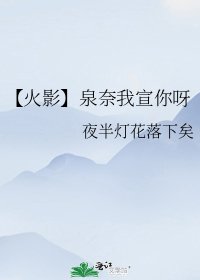 《【火影】泉奈我宣你呀》