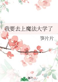 《我要去上魔法大学了》
