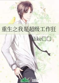 《重生之我是超级工作狂》