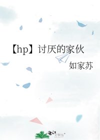 《【hp】讨厌的家伙》