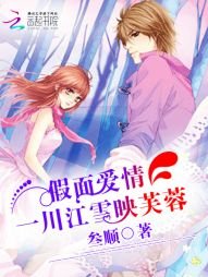 《假面爱情:一川江雪映芙蓉》