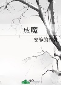 成魔