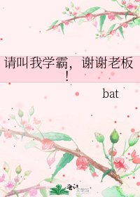 《请叫我学霸,谢谢老板!》