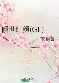《倾世红颜(GL)》