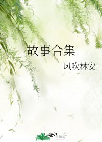 《故事合集》