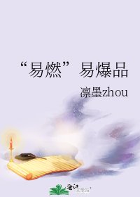 《“易燃”易爆品》