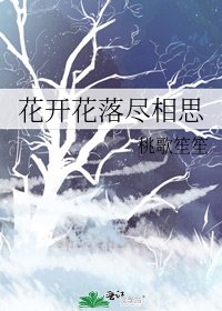 《花开花落尽相思》