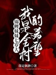 《锦鲤眉眉七岁大,我是全村的希望》