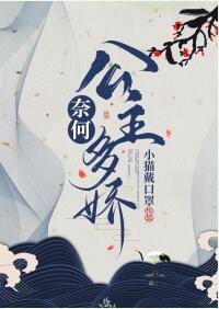 《奈何公主多娇》