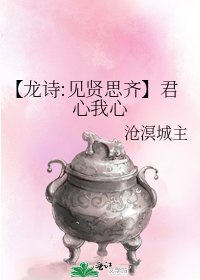 《【龙诗:见贤思齐】君心我心》