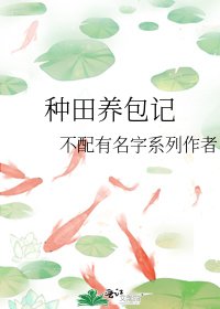 《种田养包记》