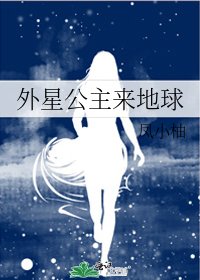 《外星公主来地球》