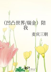 《(凹凸世界/瑞金)陪我》