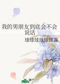 《我的男朋友到底会不会说话》