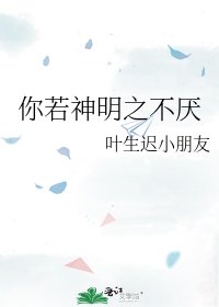 《你若神明之不厌》