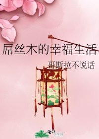《屌丝木的幸福生活》