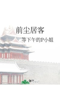 前尘居客