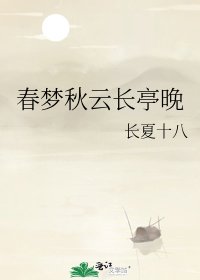 《春梦秋云长亭晚》