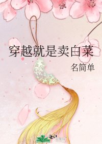 《穿越就是卖白菜》