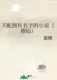 《不配拥有名字的(修仙)》