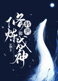 《转世修炼成神》