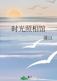 《时光照相馆》