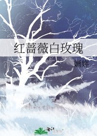 《红蔷薇白玫瑰》
