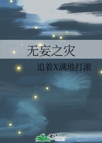 《无妄之灾》