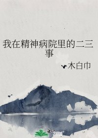 《我在精神病院里的二三事》