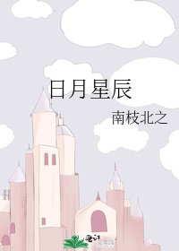 《日月星辰》