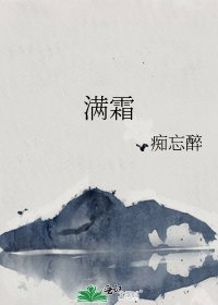 《满霜》