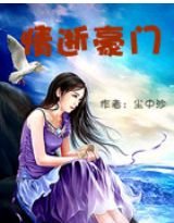 《情逝豪门》